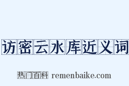 访密云水库近义词是什么意思的图片